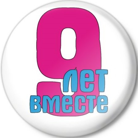 Девять месяцев вместе картинки