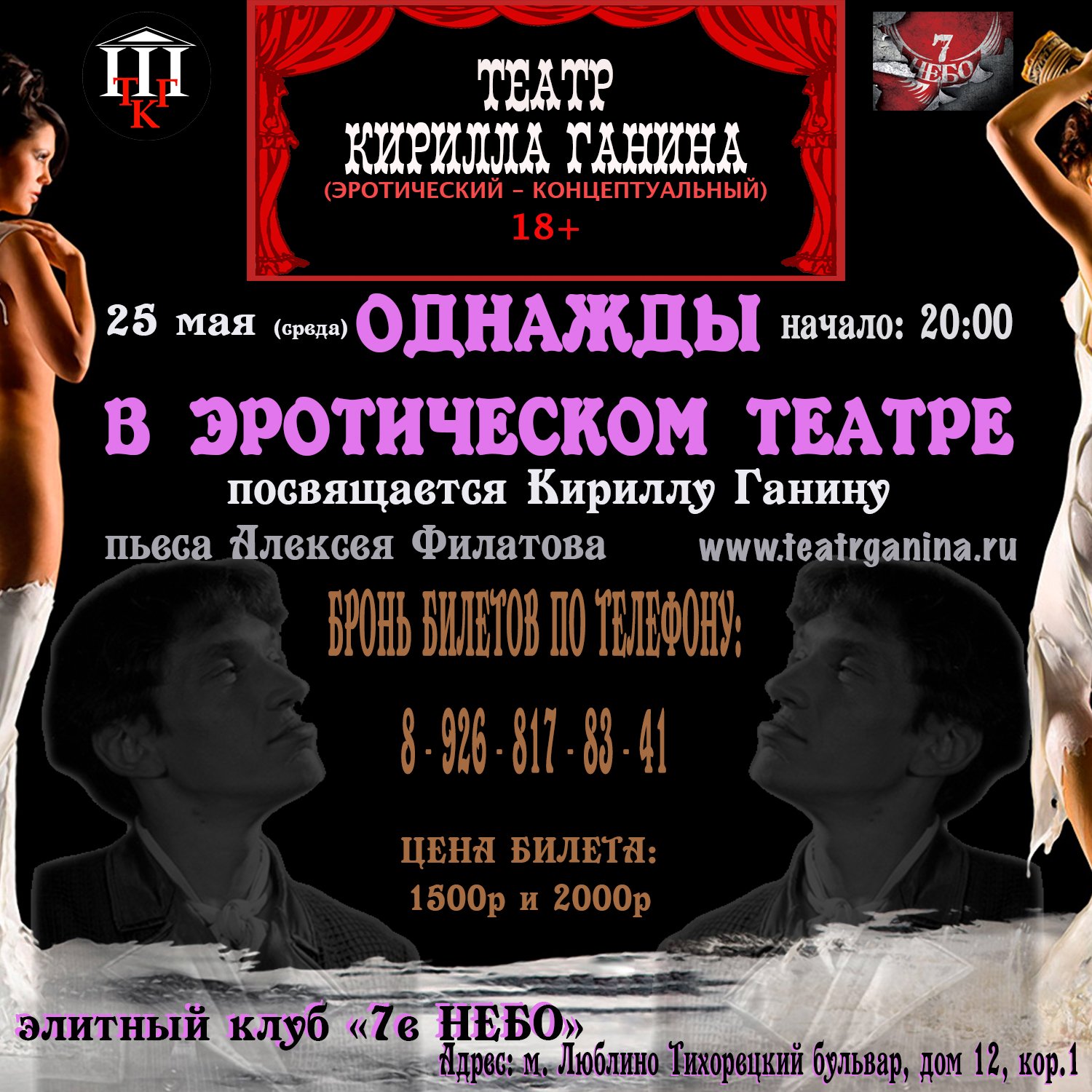 "ОДНАЖДЫ В ЭРОТИЧЕСКОМ ТЕАТРЕ" Театр Кирилла Ганина
