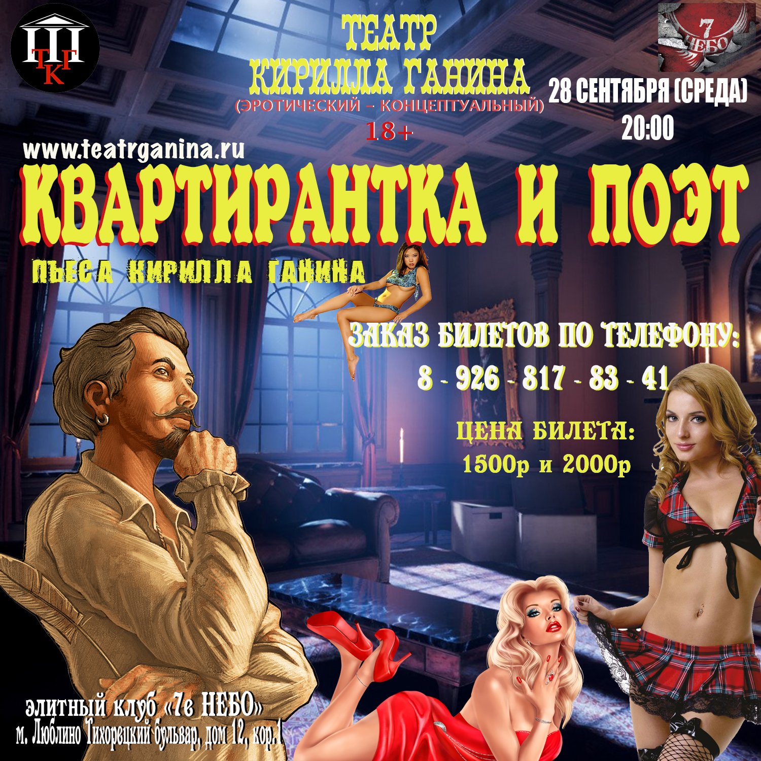 "КВАРТИРАНТКА и ПОЭТ" Театр КириллаГанина