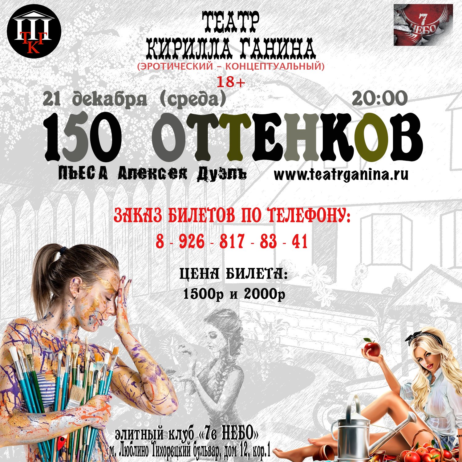 "150 ОТТЕНКОВ" Театр Кирилла Ганина