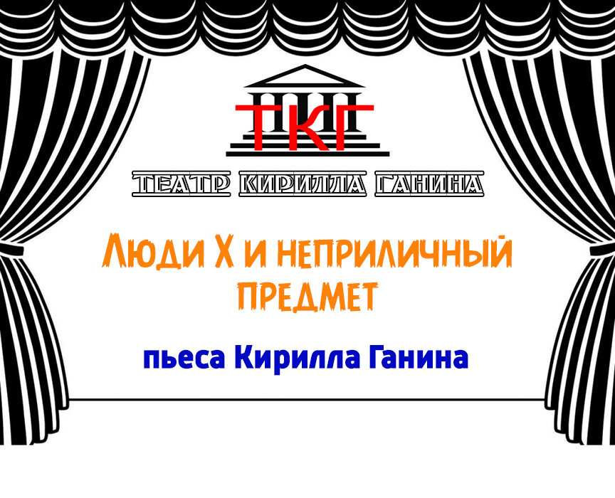Театр Кирилла Ганина. Спектакль «Люди «X» и неприличный предмет»