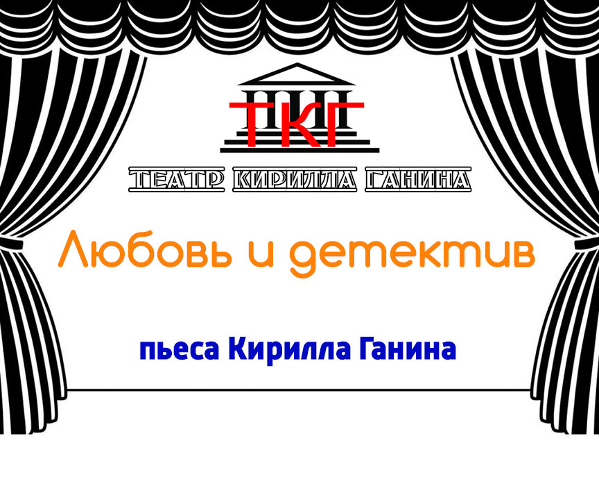 Театр Кирилла Ганина. Спектакль «Любовь и детектив»